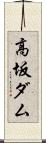 高坂ダム Scroll