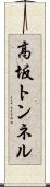 高坂トンネル Scroll