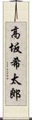 高坂希太郎 Scroll