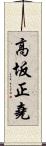 高坂正堯 Scroll