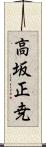 高坂正尭 Scroll
