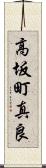 高坂町真良 Scroll