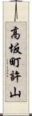 高坂町許山 Scroll