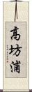 高坊浦 Scroll