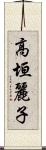 高垣麗子 Scroll