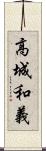 高城和義 Scroll