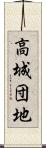 高城団地 Scroll