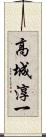 高城淳一 Scroll