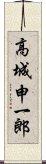 高城申一郎 Scroll