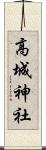 高城神社 Scroll