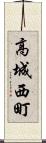 高城西町 Scroll