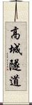 高城隧道 Scroll