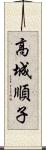 高城順子 Scroll