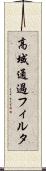高域通過フィルタ Scroll