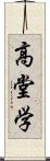 高堂学 Scroll