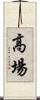 高場 Scroll
