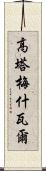 Gautameshwar Scroll