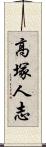 高塚人志 Scroll