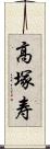 高塚寿 Scroll