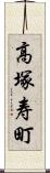 高塚寿町 Scroll