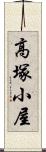 高塚小屋 Scroll