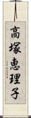 高塚恵理子 Scroll