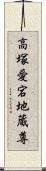 高塚愛宕地蔵尊 Scroll