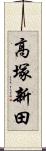高塚新田 Scroll