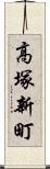 高塚新町 Scroll