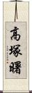 高塚曙 Scroll