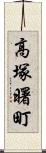 高塚曙町 Scroll