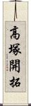 高塚開拓 Scroll