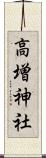 高増神社 Scroll