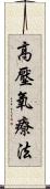 高壓氧療法 Scroll