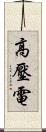 高壓電 Scroll