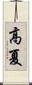 高夏 Scroll