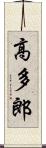 高多郎 Scroll