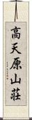 高天原山荘 Scroll