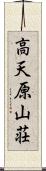 高天原山荘 Scroll