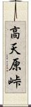 高天原峠 Scroll