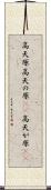高天原 Scroll