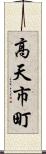 高天市町 Scroll