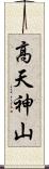 高天神山 Scroll