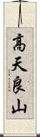 高天良山 Scroll