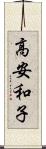 高安和子 Scroll