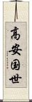 高安国世 Scroll