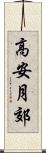 高安月郊 Scroll