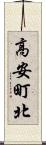 高安町北 Scroll