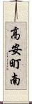 高安町南 Scroll
