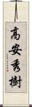 高安秀樹 Scroll